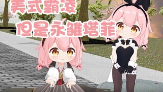 【MMD】永雏塔菲的幼儿园美式霸凌