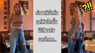 รวมคลิปตลกๆ : อะไรเสียงดัง “เเคว่ก” นะ??