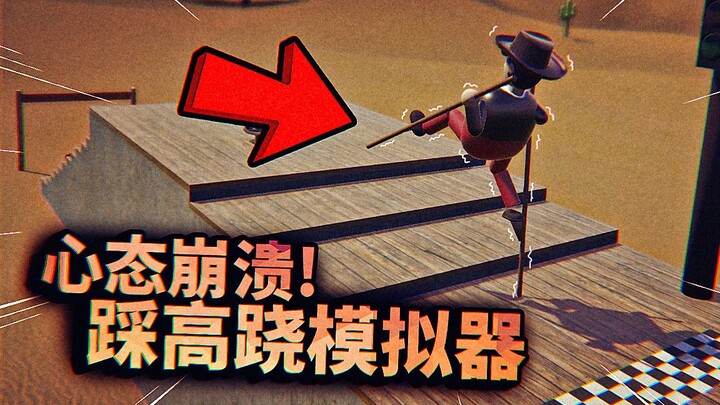 自虐游戏又来了，这是一场艰难的行走，踩高跷让你心态崩溃！