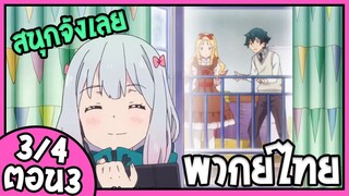 Eromanga sensei ตอนที่ 3 (3/4) [พากย์ไทย]