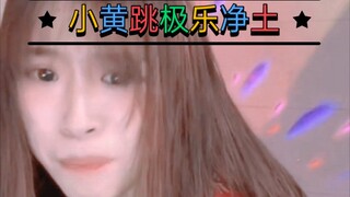 ［红绿灯的黄］跳“极乐净土”你们要的正常点的它来了，考古视频凑活看哈#红绿灯的黄