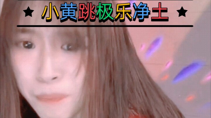 ［红绿灯的黄］跳“极乐净土”你们要的正常点的它来了，考古视频凑活看哈#红绿灯的黄
