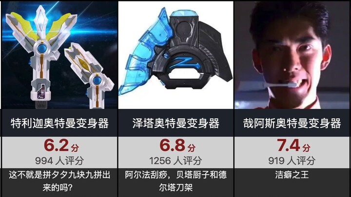 【虎扑评分】奥特曼变身器盘点