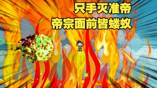 第27集：只手灭准帝，帝宗面前皆蝼蚁