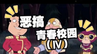 动画-恶搞青春校园（第四篇）