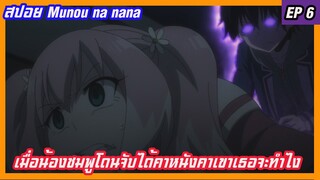 สปอย แผนลับดับศัตรู (Munou na nana) EP 6เมื่อน้องชมพูโดนจับได้คาหนังคาเขา น้องชมพูจะทำยังไงต่อไป?