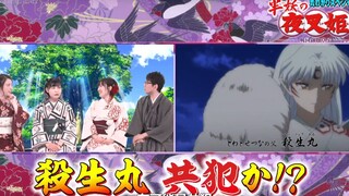 【熟肉】夜叉姬揭秘 犬夜叉女儿或被妖狼族养大 杀生丸给双胞胎七彩珍珠 210111夜叉姬声优访谈特别节目