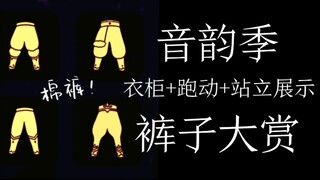 【简小欣】SKY光遇 音韵季 裤子大赏/棉裤展示来啦（衣柜+跑动+站立展示）