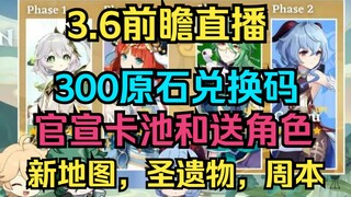 [Genshin Impact] 3.6 Preview Livestream! 300 Primogems Redeem Code! Officially Announced Gacha Pool 