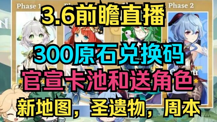 [เก็นชินอิมแพกต์] ไลฟ์พรีวิว 3.6! รหัสแลก 300 รูน! ประกาศเปิดกาชาและแจกตัวละคร! เปิดแผนที่ใหม่, สิ่ง