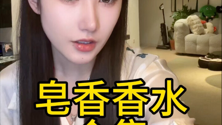 皂香香水合集，说快点，我很在意完播率的