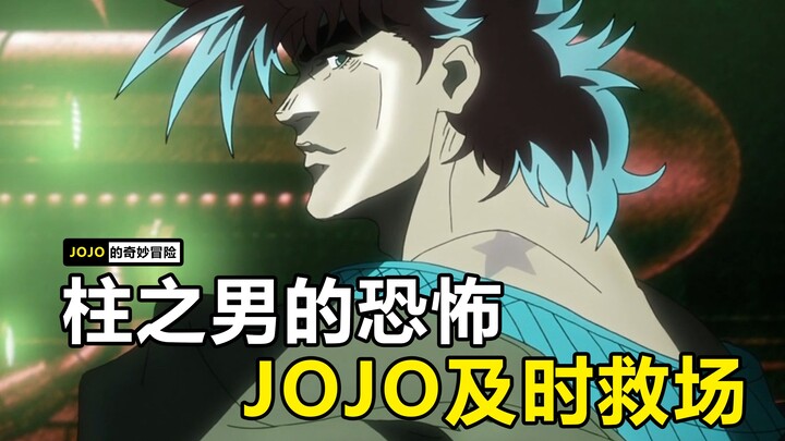 The Pillar Man's terrifying ability! Fortunately, JOJO arrived in time to save the situation!