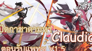 Tower Of Fantasy เปิดกาชาตามหา Claudia ตัวที่รอคอย