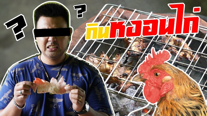 จ่าต่อ EP.5 | หงอนไก่กินได้? เมนูสุดขนหัวลุก "ยำหงอนไก่" และ "หงอนไก่ย่าง"