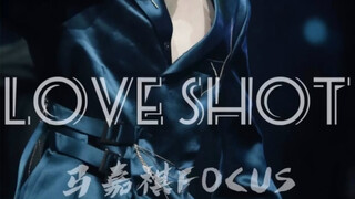 【马嘉祺】十七岁国产爱豆翻跳EXO《LoveShot》这个扭胯太可以了！