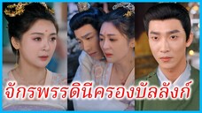 ซูหลี บุตรสาวแม่ทัพ | จักรพรรดินีครองบัลลังก์ | บัลลังก์ที่แลกด้วยรัก (ซับไทย) #ซีรี่ส์สั้น