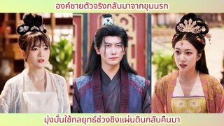 องค์ชายตัวจริงกลับมาจากขุมนรก! มุ่งมั่นใช้กลยุทธ์ช่วงชิงแผ่นดินกลับคืนมา