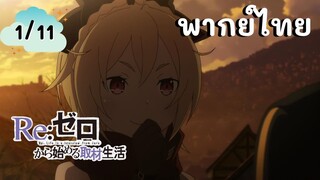 Re:Zero รีเซทชีวิต ฝ่าวิกฤตต่างโลก EP.1/11 พากย์ไทย