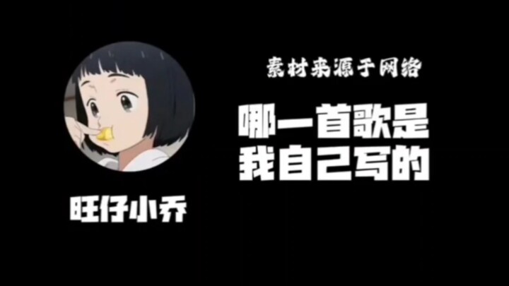 我在旺仔小乔“17岁写出过歌就算流啤”中杀死了比赛