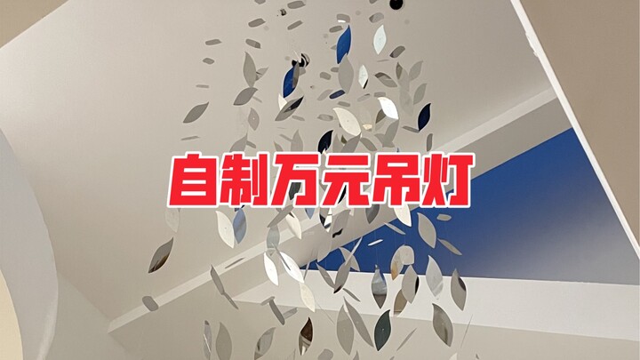 I’ve made a custom-made chandelier worth over ten thousand yuan.