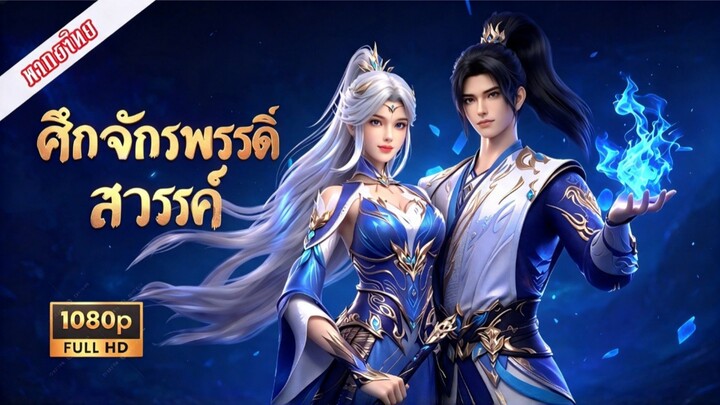 EP94 (เสียงไทย)