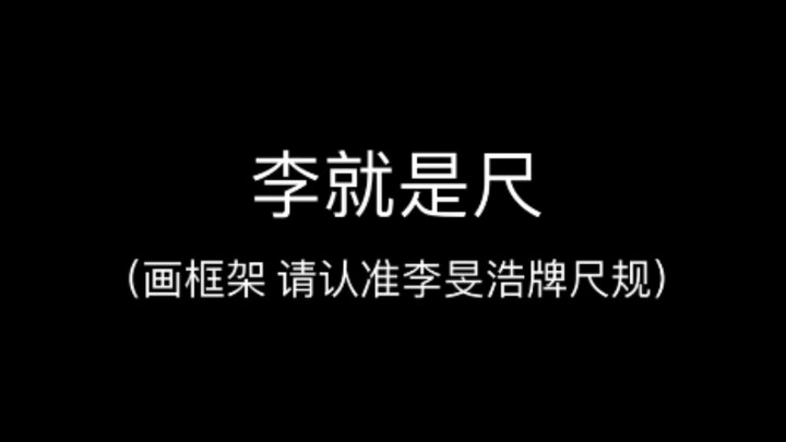 【李旻浩/Lee Know】最具舞者质感的动作合集（5）李就是尺