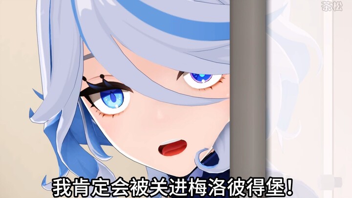 【原神MMD】芙宁娜：你两居然背着我搞楠銅！