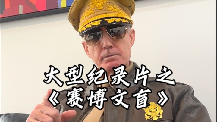 The Large-Scale Documentary "Saibowen's Blindness"