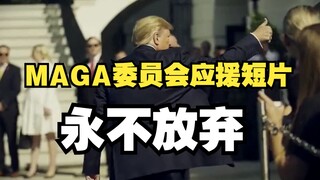 لا تستسلم أبدًا - ترامب متهم بفيديو دعم لجنة MAGA