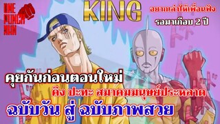 วันพันช์แมน - คิง ปะทะ สมาคมมนุษย์ประหลาด : ONE PUNCH MAN : อยากเล่าให้เพื่อนฟัง EP.32