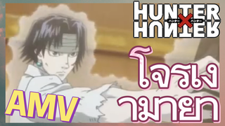 โจรเงามายา AMV