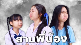 สามพี่น้อง หนังสั้น สะท้อนสังคม  WiwaWawow TV