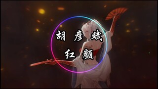 【4K·纯享】胡彦斌 《红颜》动态音乐（粉丝点歌）