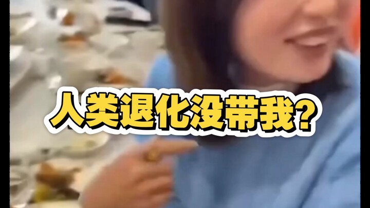 人类退化忘了带上我？