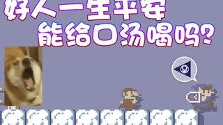 【超级小桀】好人一生平安 ！能给一口汤吗？