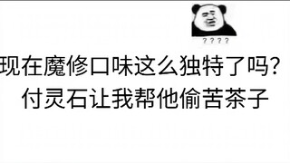 修界苦茶大盗？