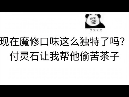修界苦茶大盗？