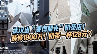 Kedai teh susu Wuhan sedang gila-gilaan? Desain dan renovasinya menghabiskan biaya 18 juta yuan, dan