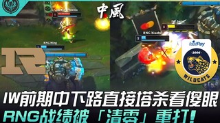 RNG vs IW 疯狗模式！ IW前期中下路直接越塔看傻眼！ RNG战绩被「清零」重打！ | 2022 MSI季中邀请赛精华 Highlights