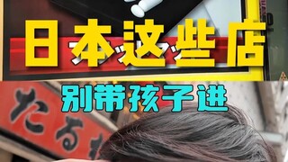 Saya ingin membawa anak-anak saya ke Jepang musim panas ini. Jangan pergi ke toko-toko ini karena it