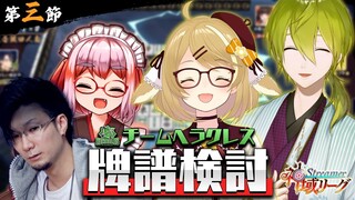 【牌譜検討会】超スパルタ！チームで試合を振り返るのじゃ～！ 松本吉弘/渋谷ハジメ/千羽黒乃 #ヘラクレス推し #神域リーグ 【因幡はねる / あにまーれ】