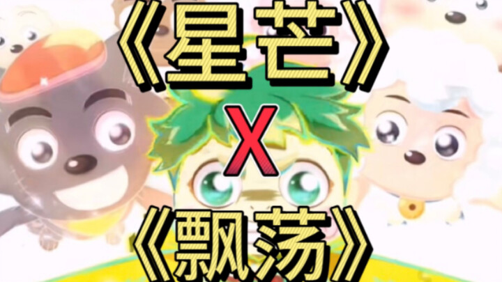 假如把《星芒》和《飘荡》互换
