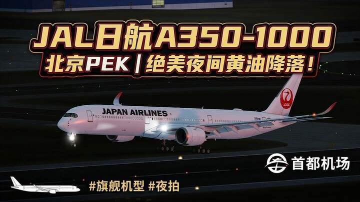 驾驶 A350-1000 降落在北京。