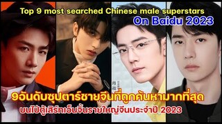 9อันดับซุปตาร์ชายจีนที่ถูกค้นหามากที่สุดในไป่ตู้เสิร์ทเอ็นจิ้นรายใหญ่จีนประจำปี 2023