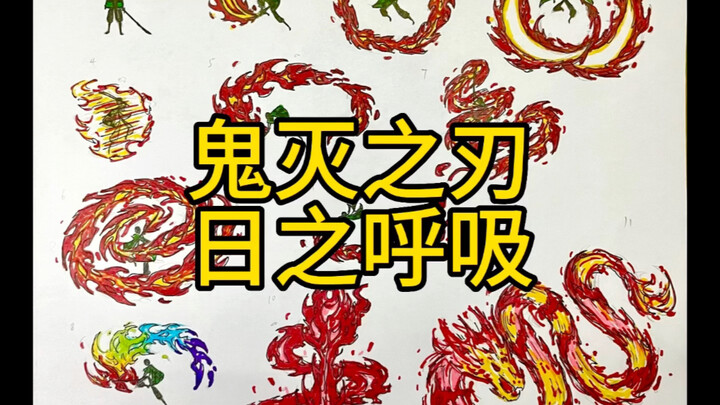 鬼灭之刃 日之呼吸招式合集
