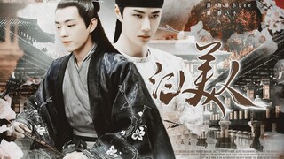 毅尘不染之江山美人（一）