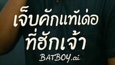 เจ็บคักแท้เด่อที่ฮักเจ้า