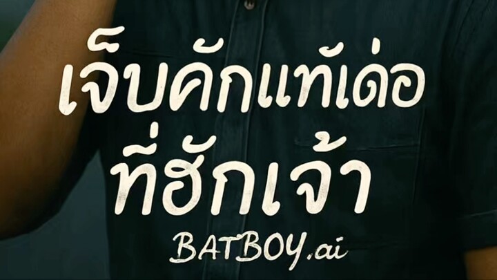 เจ็บคักแท้เด่อที่ฮักเจ้า