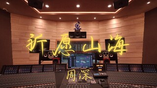在百万豪装录音棚大声听周深《祈愿山海》【Hi-res】