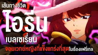 "ไอรีน เบลเซเรี่ยน" พระแม่ผู้สร้างเวทย์ปราบมังกร Dragon Slayer | Fairytail ศึกจอมเวทย์อภินิหาร